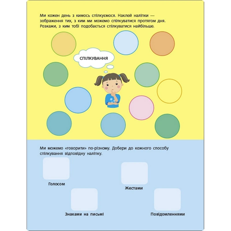 Заняття з наліпками "Правила спілкування" 15212 українська мова