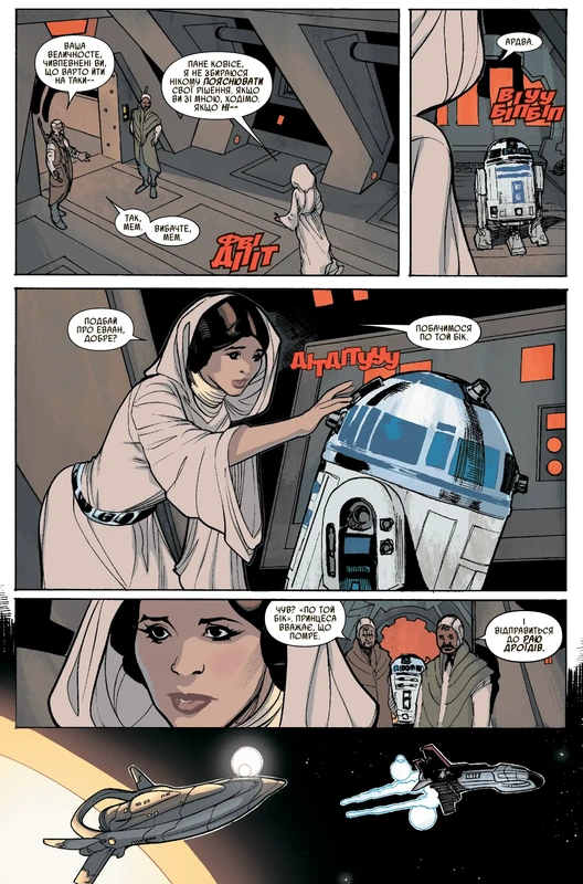 Зоряні Війни. Принцеса Лея