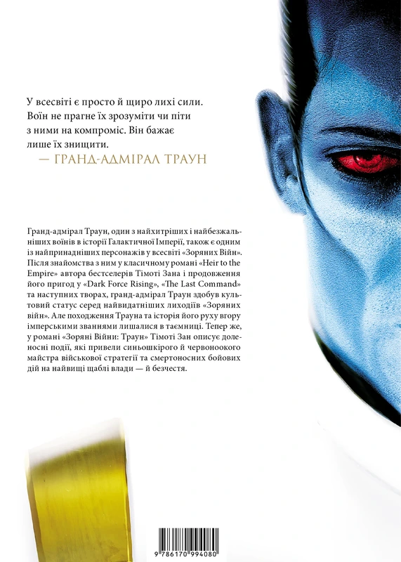 Зоряні Війни: Траун. Книга 1